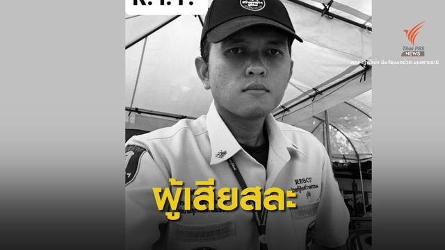 ชื่นชมอาสาสมัคร ช่วยน้ำท่วมอุบลฯ เสียชีวิต 