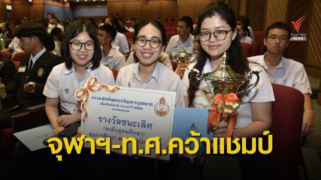 การแข่งขันตอบปัญหากฏหมาย วันรพี ปี 2562 นิสิตจุฬาฯ-นักเรียน รร.เทพศิรินทร์ ชนะเลิศ 