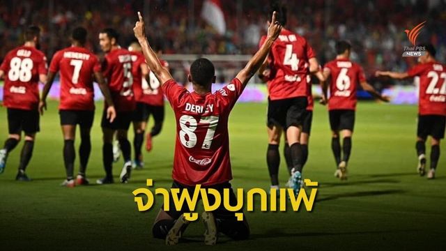 เมืองทองฯ เปิดบ้านชนะ จ่าฝูง บุรีรัมย์ 3-1