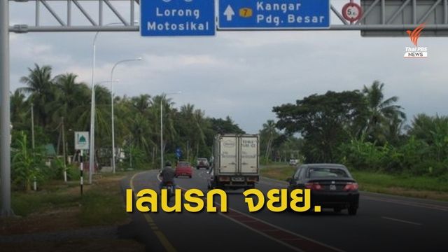 ผุดไอเดีย ! ทำเลนรถจักรยานยนต์ ช่วยลดการเสียชีวิต-บาดเจ็บ