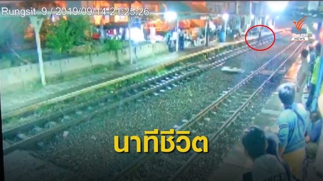 ชมคลิป ! ผู้โดยสารข้ามทางรถไฟกระชั้นชิด จนท.ช่วยรอดชีวิต