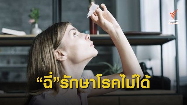 รพ.เมตตาประชารักษ์ เตือน น้ำปัสสาวะหยอดตาอาจตาบอดได้