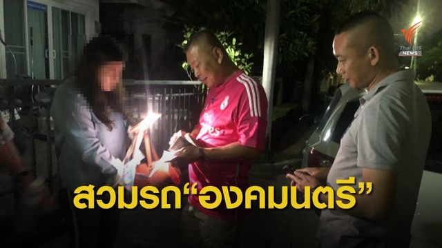 สาวแสบ! ปลอมสายเซ็น "พล.อ.สุรยุทธ์" ไปจดทะเบียนรถ