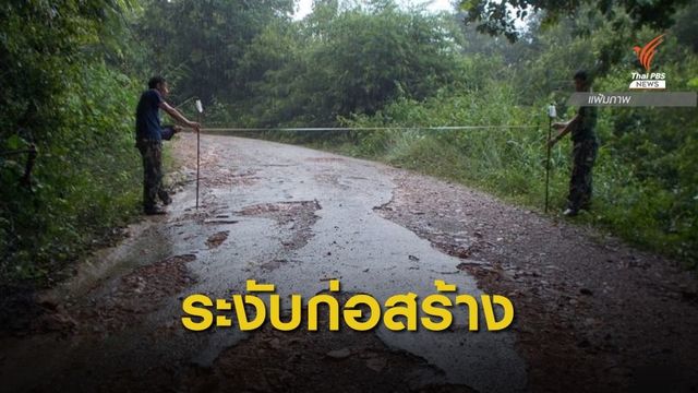 ศาลปกครองระงับก่อสร้างถนนสายบ้านกร่าง-พะเนินทุ่ง จนกว่าจะผ่านอีไอเอ