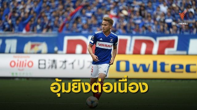 ธีราทร ยิงประตูในเจลีก 2 นัดติดต่อกันให้ โยโกฮาม่า มีลุ้นแชมป์เจลีก