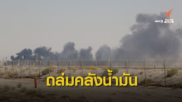 อิหร่านโต้สหรัฐฯ ลวงโลกกล่าวหาโจมตีคลังน้ำมันซาอุฯ