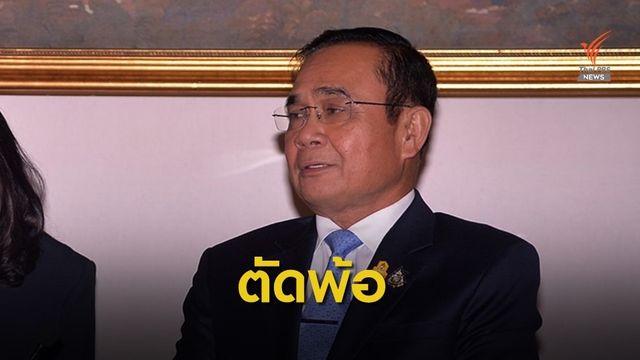 พล.อ.ประยุทธ์ ถามกลับอยากได้นายกฯแบบนี้หรือแบบเดิม