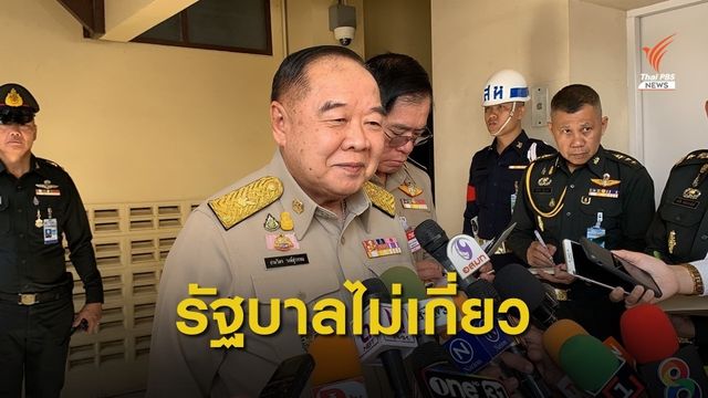 พล.อ.ประวิตร ชี้ "พรรณิการ์" ต้องรับผิดชอบคำพูดตัวเอง 