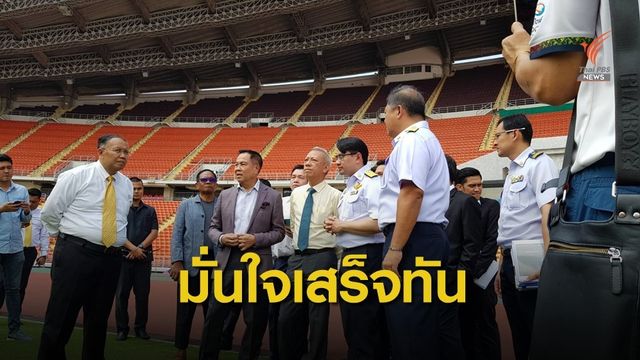 "รมว.กีฬา" มั่นใจสนามราชมังคลาฯเสร็จทันจัดบอลยู-23