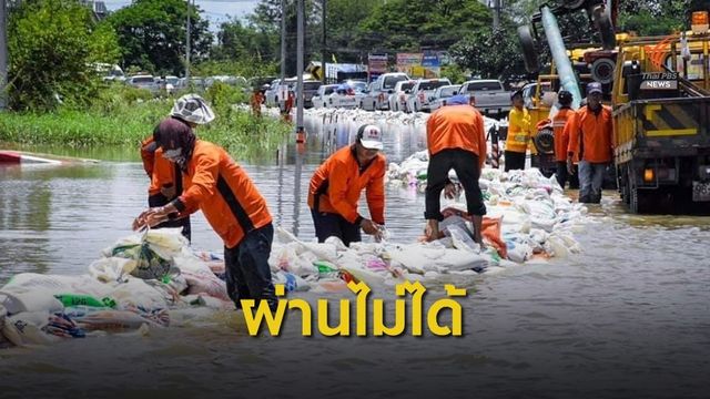 "ทล. - ทช." รายงานสถานการณ์น้ำท่วม  5 จังหวัด สัญจรผ่านไม่ได้ 36 สายทาง