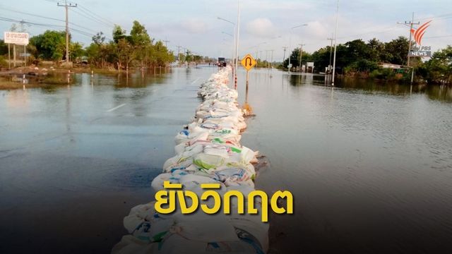 กรมทางหลวงแจ้งเส้นทาง จ.อุบลฯ ยังวิกฤต 