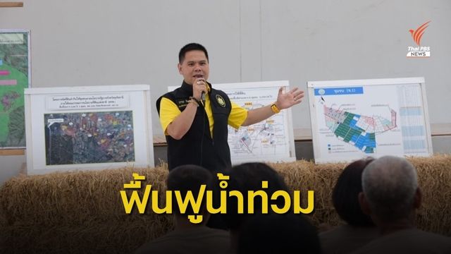 "วราวุธ" ลงลุยน้ำท่วมอุบลราชธานี 15 ก.ย.นี้ 