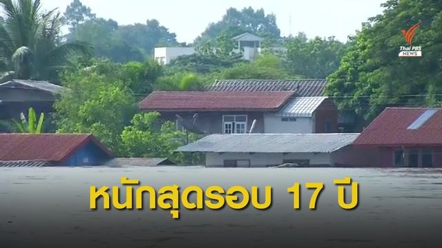 วิกฤต! อุบลฯ น้ำเต็มเมือง ทุบสถิติปี 45 สูงสุด 10.97 เมตร 