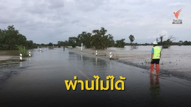 ทช.เผยอุบลฯท่วมหนัก ผ่านไม่ได้ 27 เส้นทาง
