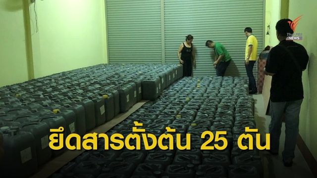 ไทย-เมียนมา ยึดสารตั้งต้นผลิตยาเสพติดกว่า 25 ตัน 