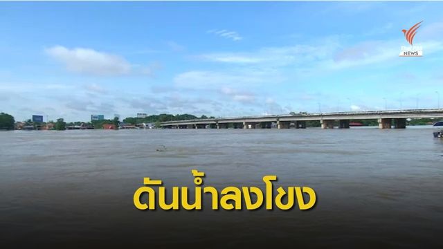 สัญญาณดี! ระดับน้ำเมืองอุบลฯ ลดลง 1 เซนติเมตร 