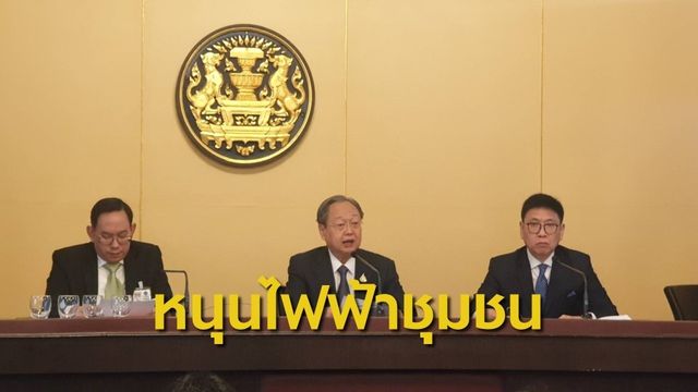 กพช.หนุนสร้างโรงไฟฟ้าชุมชน  คาดจ่ายไฟฟ้าเข้าระบบปี 65 