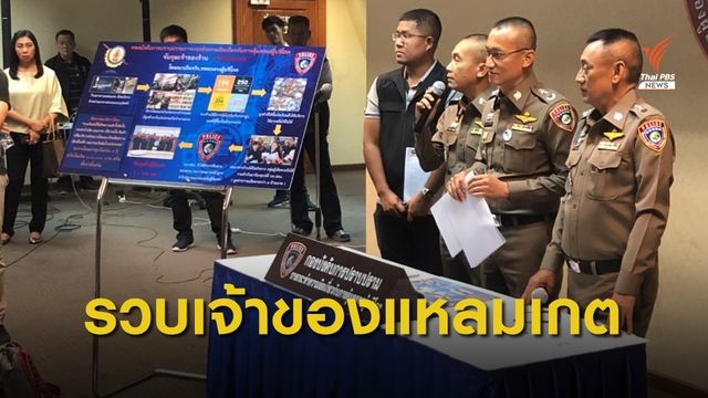 ปคบ.รวบเจ้าของ "แหลมเกต" ฉ้อโกงประชาชน