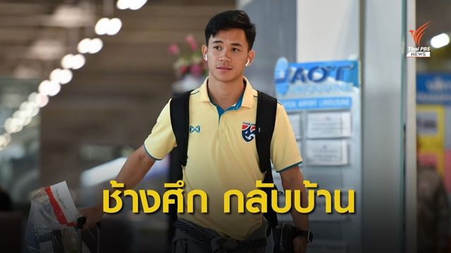 ต้อนรับอบอุ่น "ทีมช้างศึก" รับเงินอัดฉีด 9 ล้านบาท