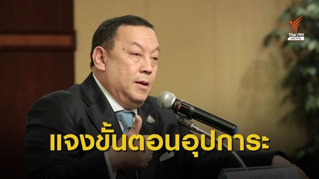 “รมว.พม.” แนะขั้นตอนการรับบุตรบุญธรรม