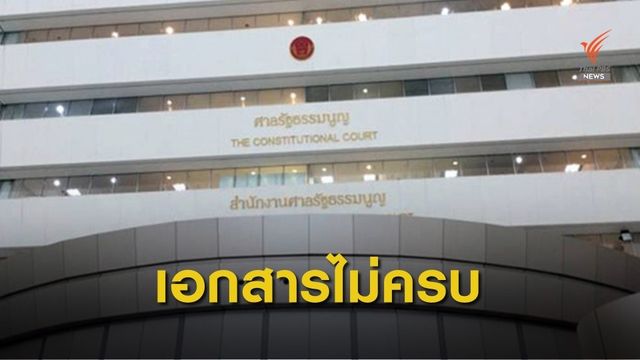 ศาล มีคำสั่งให้ส่งเอกสารประกอบคำร้องตีความ พ.ร.ก.เพิ่ม
