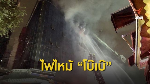 ไฟไหม้ร้านขายเสื้อผ้าใน "โบ๊เบ๊" ปิดอาคารชั่วคราว