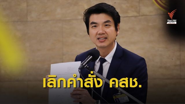  "ปิยบุตร" แถลงยื่นญัตติกฎหมายยกเลิกประกาศ คสช.17 ฉบับ