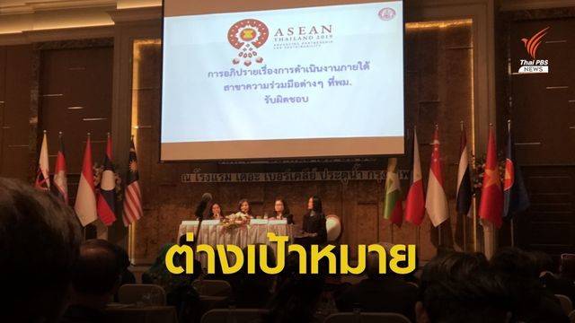 พม.แจง ข้อเสนอเวทีภาคประชาชน ไม่ถูกรวมเสนอในอาเซียนซัมมิท