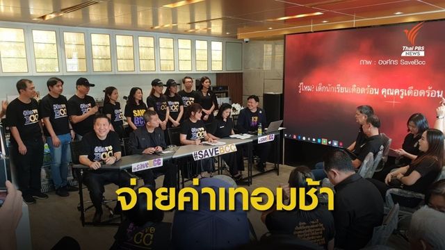 องค์กร Save BCC ประกาศชะลอจ่ายค่าเทอม ภาคเรียนที่ 2