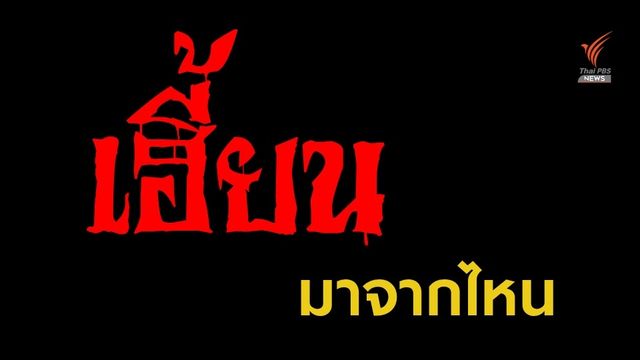 เพียงคำเดียว ที่มาคำว่า "เฮี้ยน"