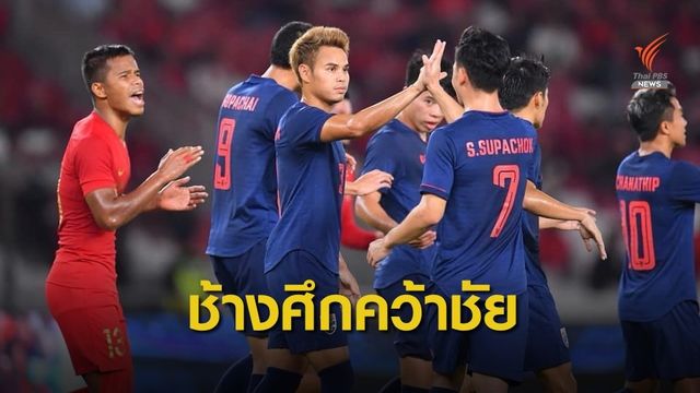 ช้างศึก บุกชนะ อินโดนีเซีย 3-0