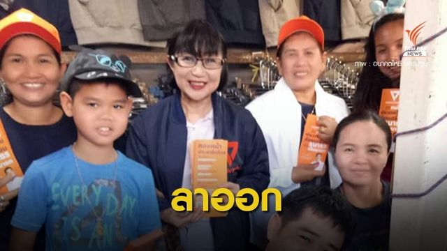 "จุมพิตา” ยื่นหนังสือลาออก ส.ส.นครปฐม เขต 5