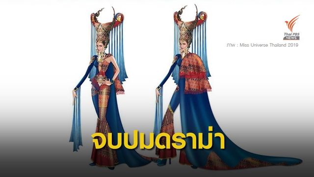 ผู้ออกแบบชุดประจำชาติ Miss Universe ขอโทษลอก "ลายผีตาโขน"