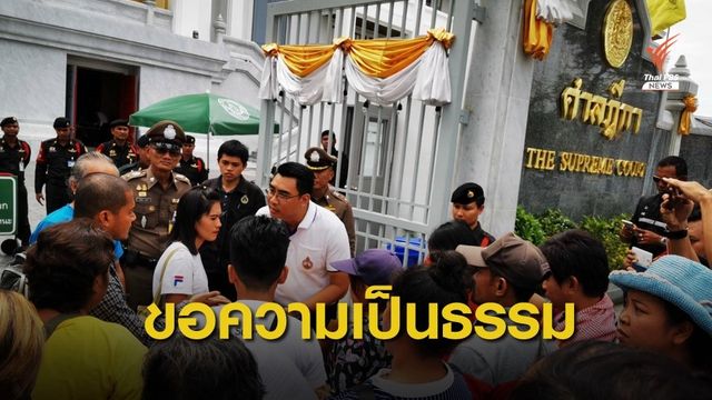 "พีมูฟ" ยื่นหนังสือถึงศาลฎีกา ขอชะลอคดีรอความคืบหน้านโยบาย