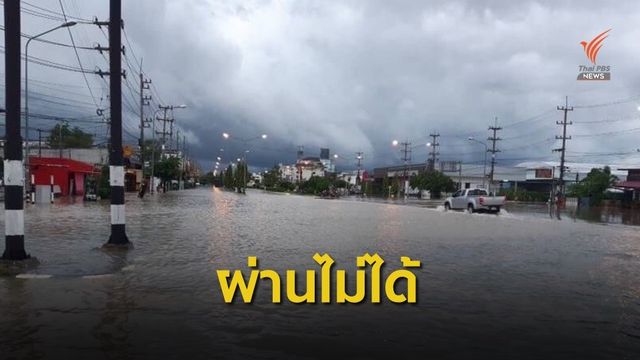 รถผ่านไม่ได้! ถนน 48 เส้นทางภาคอีสานน้ำท่วมสูง