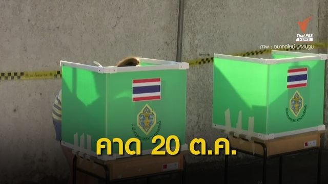 คาด กกต.จัดเลือกตั้งใหม่ เขต 5 นครปฐม 20 ต.ค.นี้