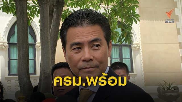 นายกฯ ให้ ครม.เตรียมพร้อมชี้แจงสภาฯ 