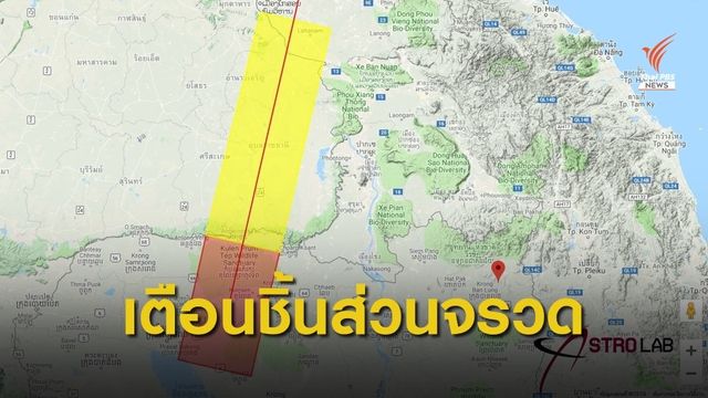 เตือนจีนยิงจรวดส่งดาวเทียม เสี่ยงชิ้นส่วนตกใน 3 จังหวัดอีสาน