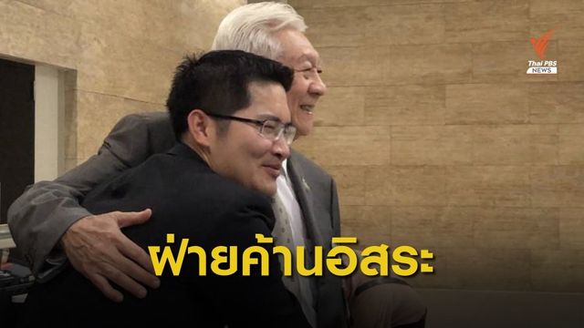 "มงคลกิตติ์" ไม่เสียใจเคยร่วมรัฐบาล พร้อมกอดต้อนรับ "พิเชษฐ" 