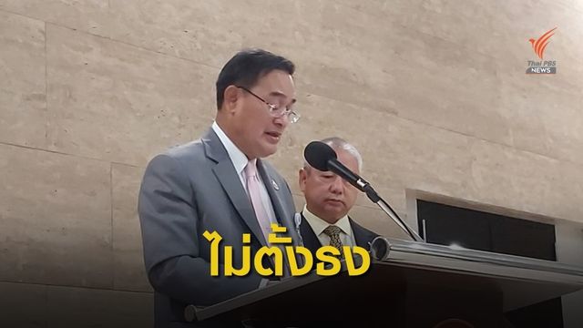 พรรคชาติไทยพัฒนา เสนอญัตติศึกษาแก้รัฐธรรมนูญ ปี 60 