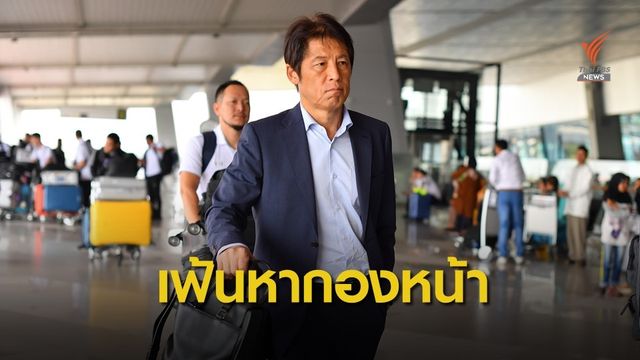 นิชิโนะ เผยกองหน้าไทยไม่มีโอกาสลงสนามในลีก