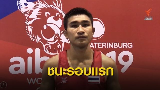 ฉัตร์ชัยเดชา ประเดิมชนะรอบแรกมวยชิงแชมป์โลก 2019 ที่รัสเซีย