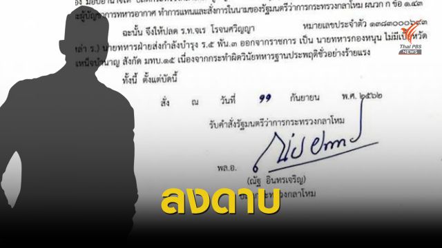 "พล.อ.ณัฐ" สั่งปลดนายทหารล่วงละเมิดเด็กวัย 14 ปี