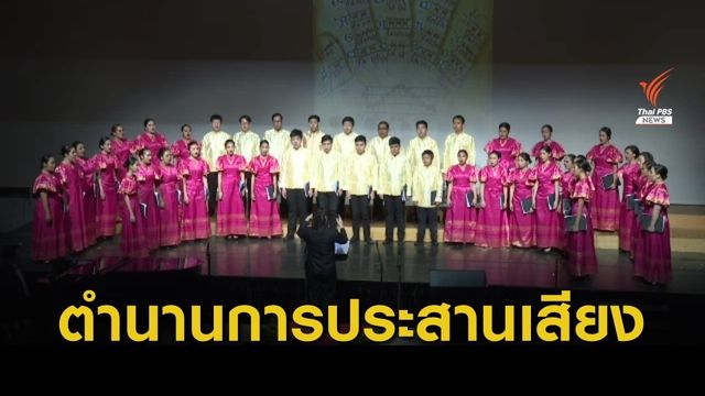 คอนเสิร์ตเล่าตำนาน การขับขานประสานเสียง