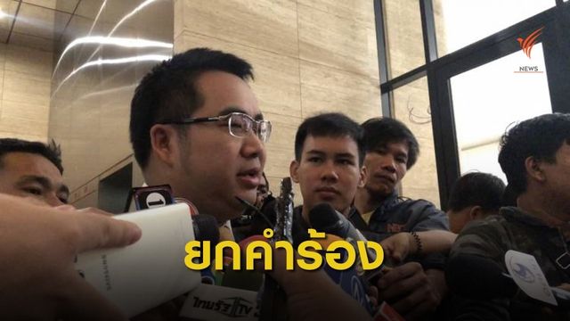 ศาลฎีกาฯยกคำร้อง "พลภูมิ" ส.ส.เพื่อไทย แจ้งทรัพย์สินเท็จ