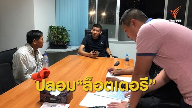 จับขบวนการปลอมล็อตเตอรีขึ้นรางวัล
