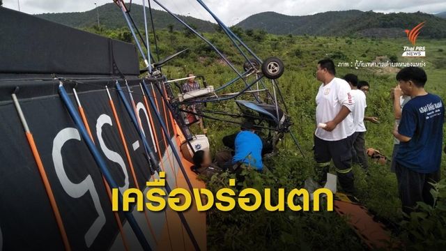 เครื่องร่อนตกเขื่อนแม่กวงฯ เชียงใหม่ เจ็บ 2 คน