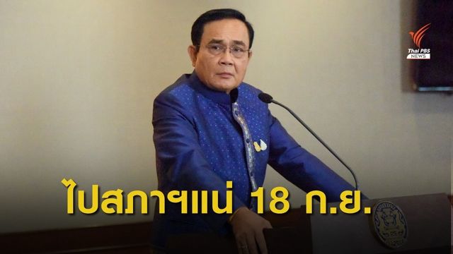 "พล.อ.ประยุทธ์" แจงเองปมถวายสัตย์ฯ 18 ก.ย.นี้