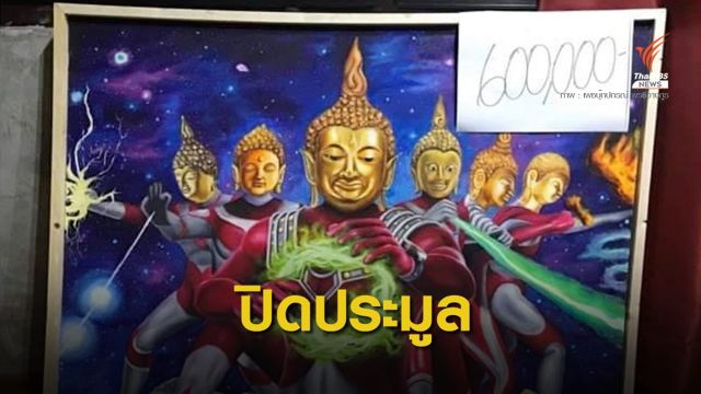 ปิดประมูลภาพพระอุลตร้าแมน 600,000 บาท