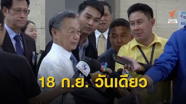 “ชวน” เตรียมเคาะ 18 ก.ย. อภิปรายปมถวายสัตย์ฯ